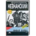 russische bücher: Незнанский Ф. - Живая бомба