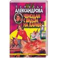 russische bücher: Александрова Н. - Чемодан с видом на Карибы
