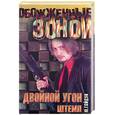 russische bücher: Гайдук - Двойной угон. Штемп