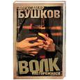 russische bücher: Бушков - Волк насторожился