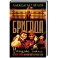 russische bücher: Белов А. - Бригада. Молодые волки. Книга 6