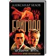 russische bücher: Белов А. - Бригада. Грязные игры. Книга 7