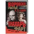 russische bücher: Седов Б.К. - Знахарь. Фарт