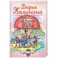 russische bücher: Калинина Д. - Любовник для Курочки Рябы