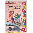 russische bücher: Александрова Н. - Тетя шутить не любит