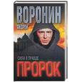 russische bücher: Воронин А. - Пророк: Сила в правде