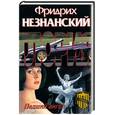 russische bücher: Незнанский Ф. - Падший ангел