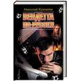 russische bücher: Еремеев Н. - Вендетта по-русски
