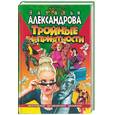 russische bücher: Александрова Н. - Тройные неприятности