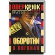 russische bücher: Братья Аловы - Оборотни в погонах