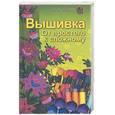 russische bücher: Калинина - Вышивка: от простого к сложному
