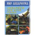 russische bücher: Цирлинг - Аквариум для всей семьи