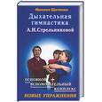 russische bücher: Щетинин - Дыхательная гимнастика А.Н. Стрельниковой