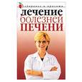russische bücher: Савельева Ю. - Лечение болезней печени