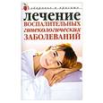 russische bücher: Савельева Ю. - Лечение воспалительных гинекологических заболеваний
