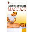 russische bücher: Колосова - Классический массаж