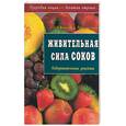 russische bücher: Ладожская С. - Живительная сила соков