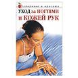russische bücher: Савельева Ю. - Уход за ногтями и кожей рук