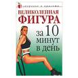 russische bücher: Савельева Ю.В. - Великолепная фигура за 10 минут в день