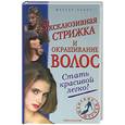 russische bücher: Нестерова А.В. - Эксклюзивная стрижка и окрашивание волос