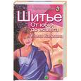 russische bücher: Калинина - Шитье. От юбки до жакета