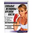 russische bücher: Нельсон - Сильные женщины - крепкие кости. Остеопороз! Революционная программа лечения и профилактики