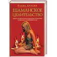 russische bücher: Диксон О . - Шаманское целительство. Защита от несчастий, исцеление от болезней и обретение жизненной силы