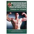 russische bücher: Горбов  А. - Комплексная тренировка пауэрлифтера. Победа на турнире