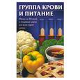 russische bücher: Киреевский - Группа крови и питание. Меню на 30 дней и пищевые карты для всех групп крови