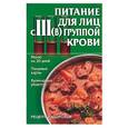 russische bücher: Киреевский - Питание для лиц с III(В) группой крови