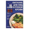russische bücher: Киреевский И .Р . - Питание для лиц с II(А) группой крови