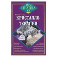russische bücher: Гальд Ф. - Кристаллотерапия