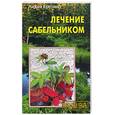 russische bücher: Костина - Лечение сабельником