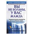russische bücher: Батмангхелидж - Вы не больны, у вас жажда
