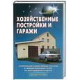 russische bücher: Терехов - Хозяйственные постройки и гаражи