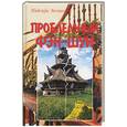 russische bücher: Безпалова - Проблемный фэн-шуй