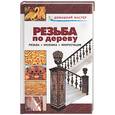 russische bücher:  - Резьба по дереву. Резьба. Мозаика. Инкрустация. Справочник домашнего мастера