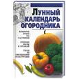 russische bücher: Бондарева О.Б. - Лунный календарь огородника