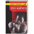 russische bücher: Ояма М. - Это каратэ