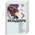 russische bücher: Петрова Н. - Краткая энциклопедия фельдшера