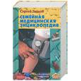 russische bücher: Зайцев - Семейная медицинская энциклопедия