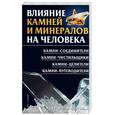 russische bücher: Уранова К. - Влияние камней и минералов на человека