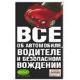 russische bücher: Иавнов - Все об автомобиле, водителе и безопасном вождении