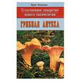 russische bücher: Филиппова - Естественное лекарство нового тысячелетия: грибная аптека