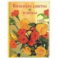 russische bücher:  - Вязаные цветы и плоды