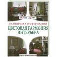 russische bücher:  - Цветовая гармония интерьера