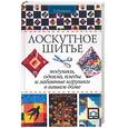 russische bücher: Останина С. - Лоскутное шитье: подушки, одеяла, пледы и забавные игрушки в вашем доме