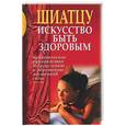 russische bücher:  - Шиатцу: искусство быть здоровым
