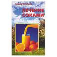 russische bücher: Костина Л - Лечение соками