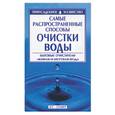 russische bücher: Ершов М. - Самые распространенные способы очистки воды